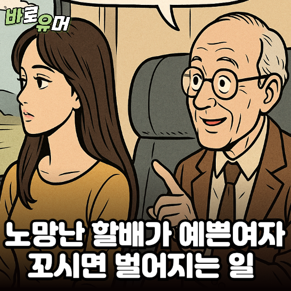 노망난 할배가 예쁜 여자 꼬시면 벌어지는 일 ㄷㄷ