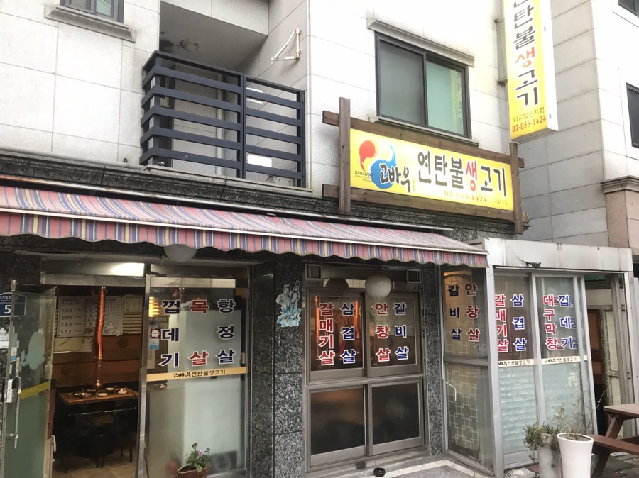  [구로디지털단지/G밸리] 고바우연탄불생고기 : 잔치국수가 2천원?! 혜자스러운 가성비 고기집