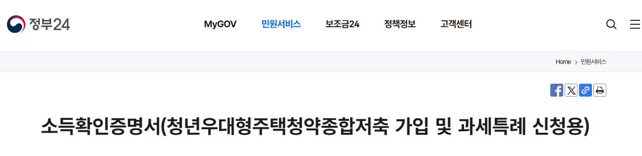 소득확인증명서(청년우대형 주택청약종합저축 가입 및 과세특례 신청용)