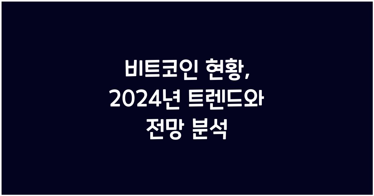 비트코인 현황: 2024년 비트코인 시장의 주요 트렌드