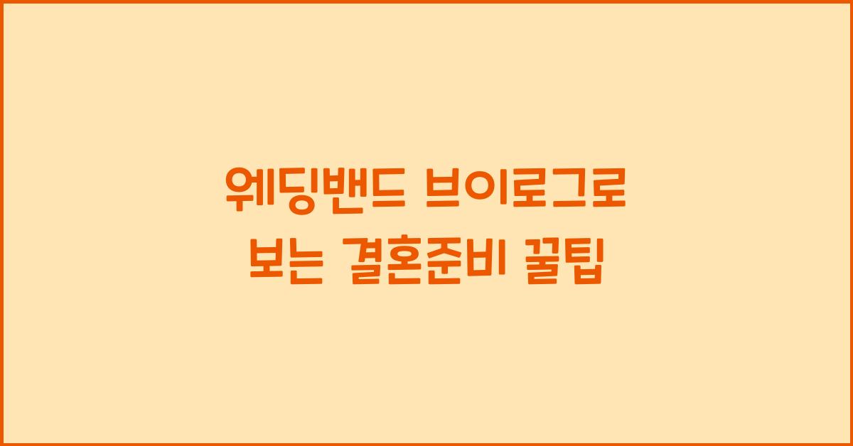 웨딩밴드 브이로그