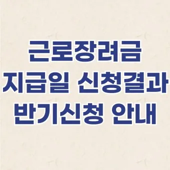 근로장려금 신청자격 신청방법 2025년 최신_22