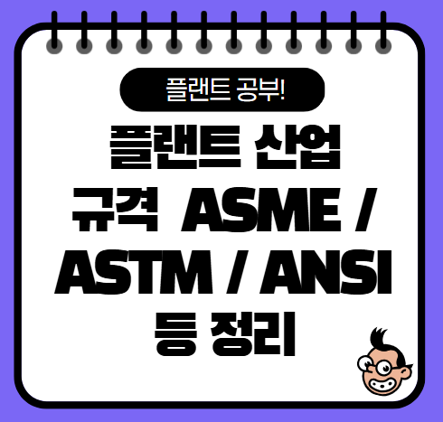 플랜트, EPC 산업 규격 ASME / ASTM / ANSI / API / AWS 차이점