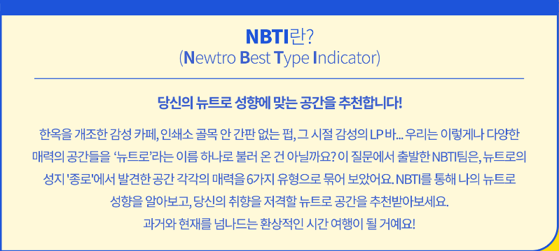 NBTI 뉴트로 성향검사