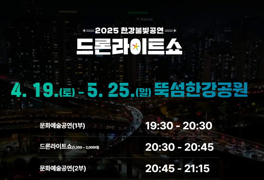 2025 한강 드론쇼 일정 및 관람꿀팁