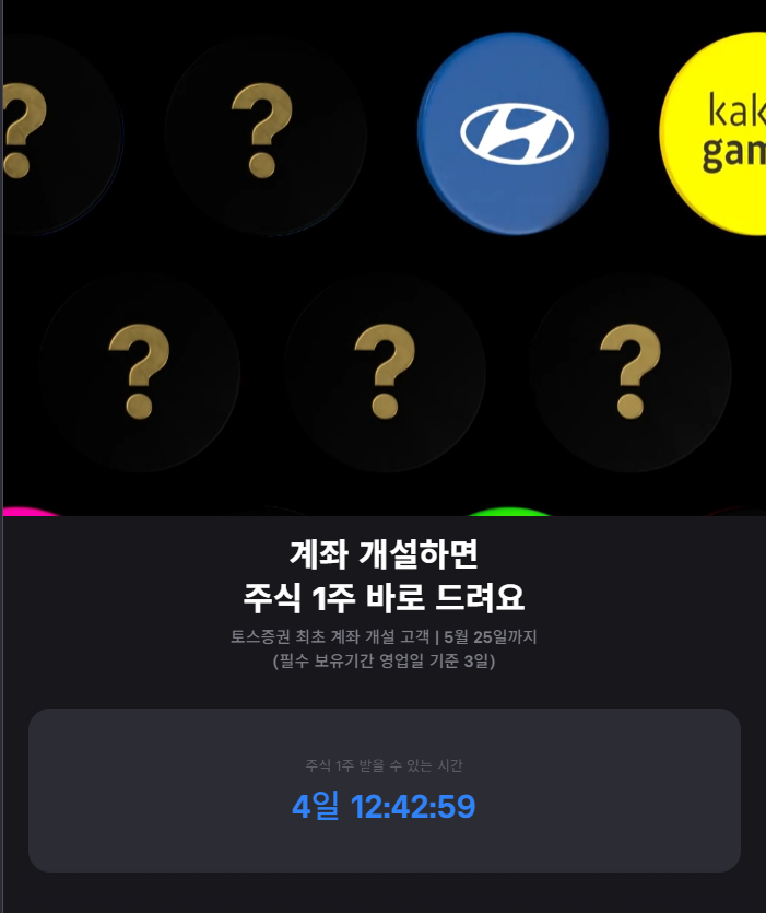  토스 증권에서 계좌 개설하고 랜덤주식 1주 무료로 받기!