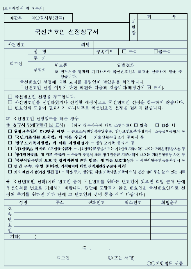  국선변호인 선정청구서