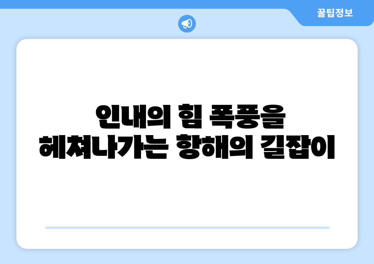  인내의 힘 폭풍을 헤쳐나가는 항해의 길잡이