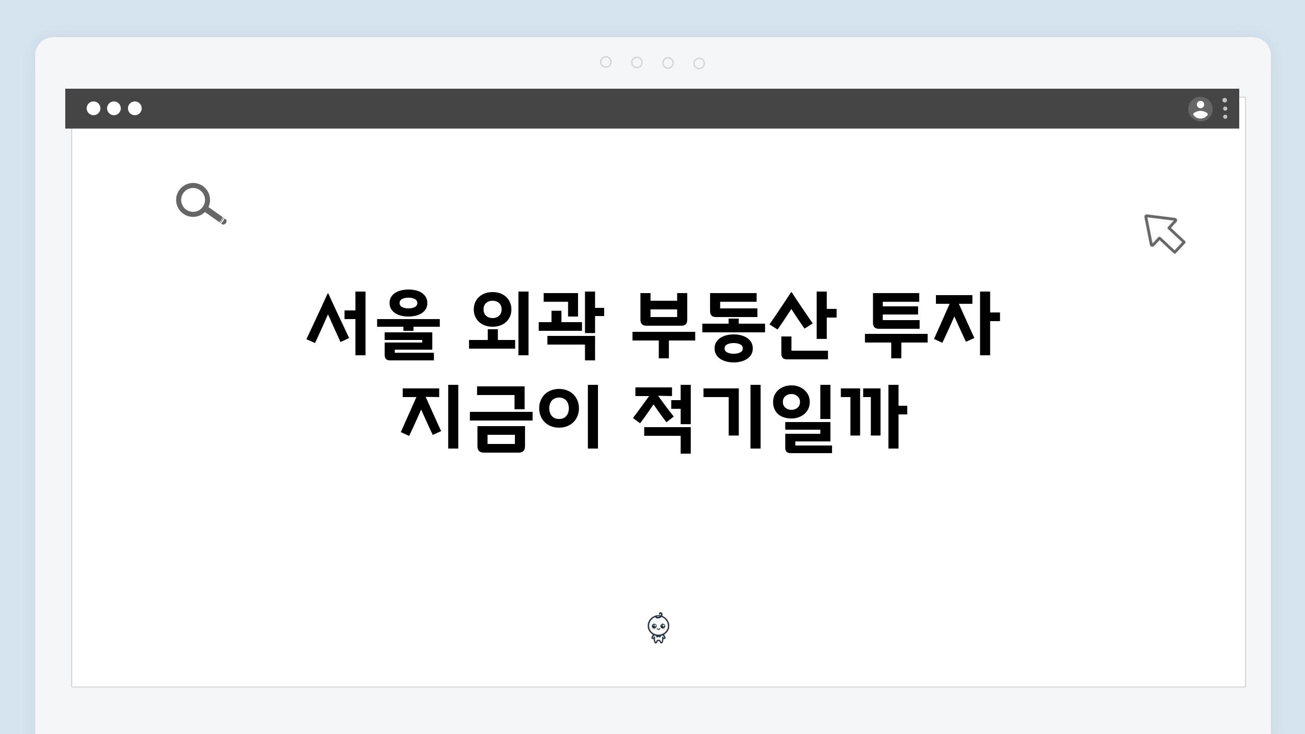 서울 외곽 부동산 투자 지금이 적기일까