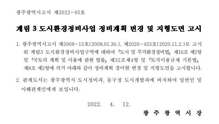  계림3구역 주택재개발사업 정비계획 변경 및 지형도면 고시
