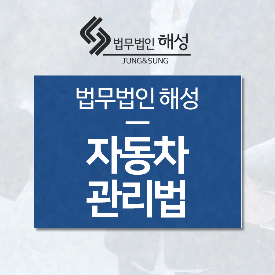 ●경찰 조사 앞두고 있다면 자동차관리법 위반 사례