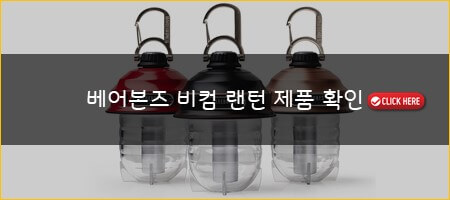 베어본즈 비컨 랜턴