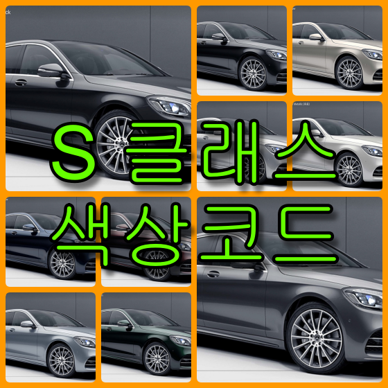  벤츠 S 클래스 색상코드(컬러코드) 확인하고 자동차 붓펜(카페인트) 구매하는 법