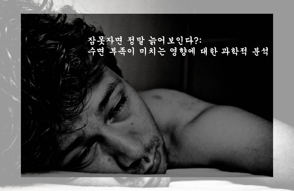  잠못자면 정말 늙어보인다?: 수면 부족이 미치는 영향에 대한 과학적 분석