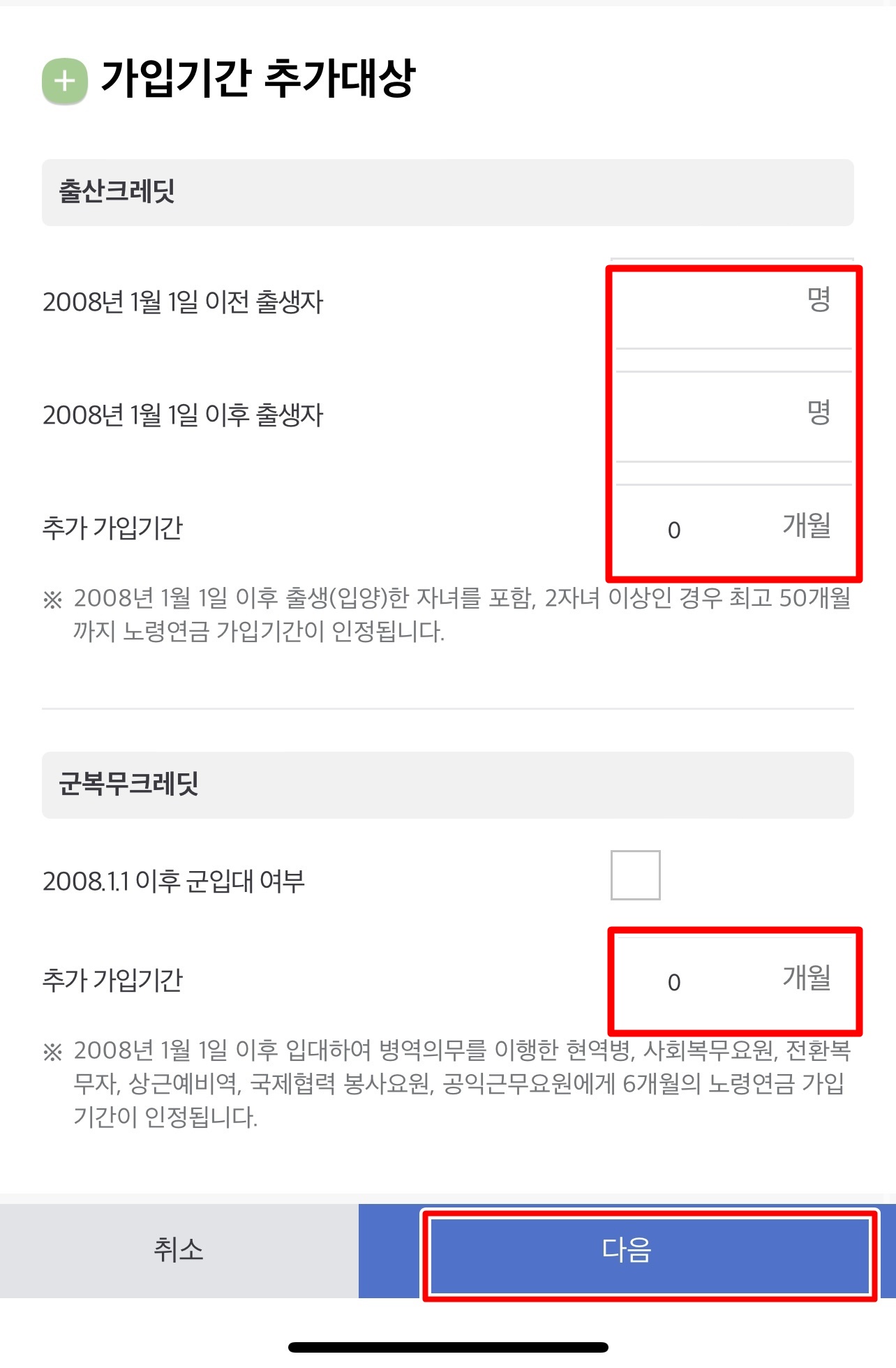 가입기간 추가 대상에 해당하는 내용을 입력해주세요.
가입기간 추가 대상에서는 출산크레딧과 군복무 크레딧이 있으며, 해당하는 내용을 입력해주세요.