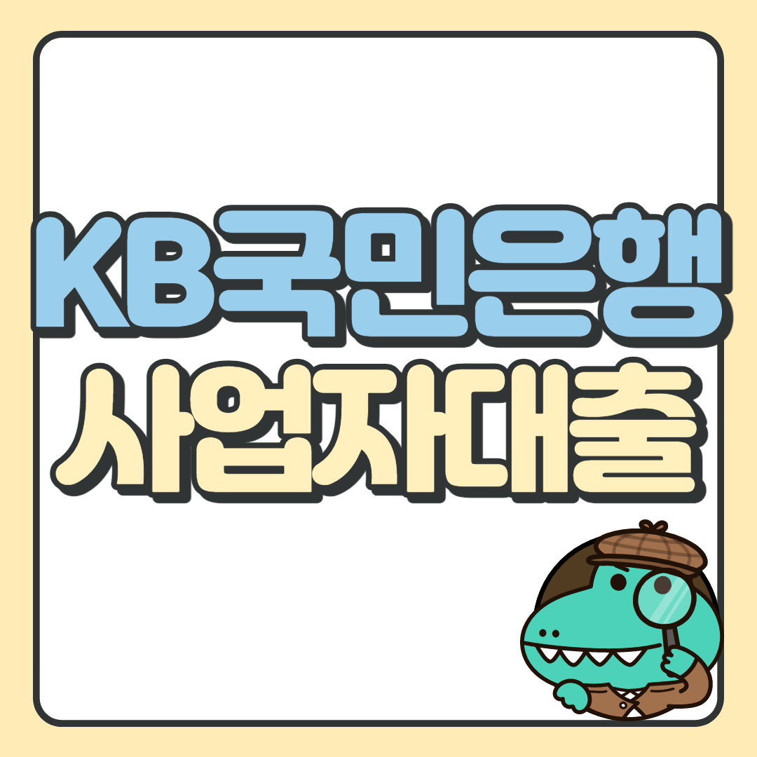 KB국민은행_사업자대출_총정리