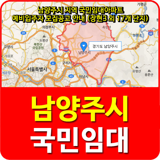  남양주시 지역 국민임대아파트 예비입주자 모집공고 안내 (장현3 외 17개 단지)