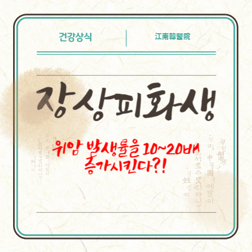  "장상피화생 이해하기 : 증상,치료 및 음식"