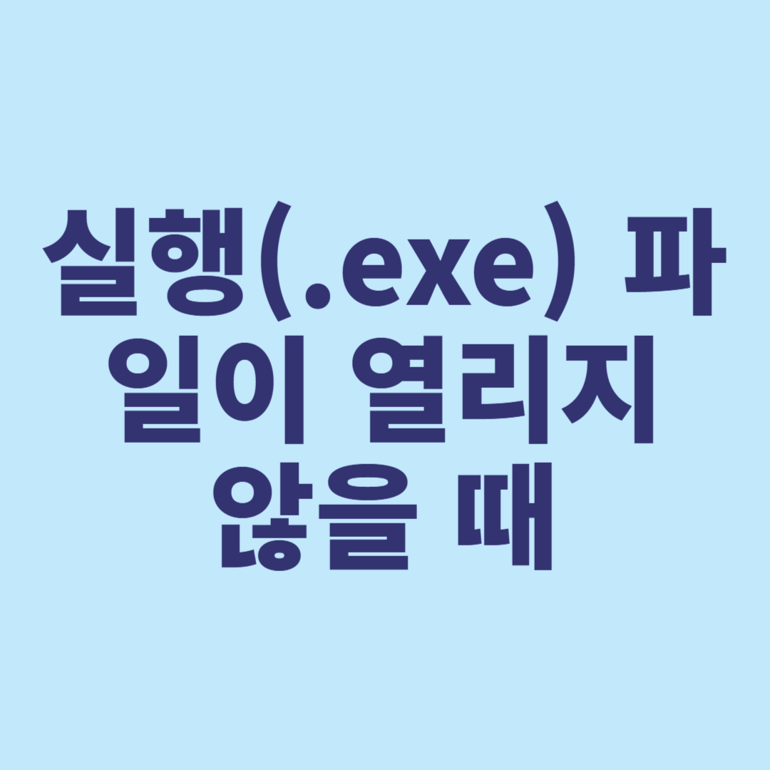 실행(.exe) 파일이 열리지 않을 때 – 원인과 해결책