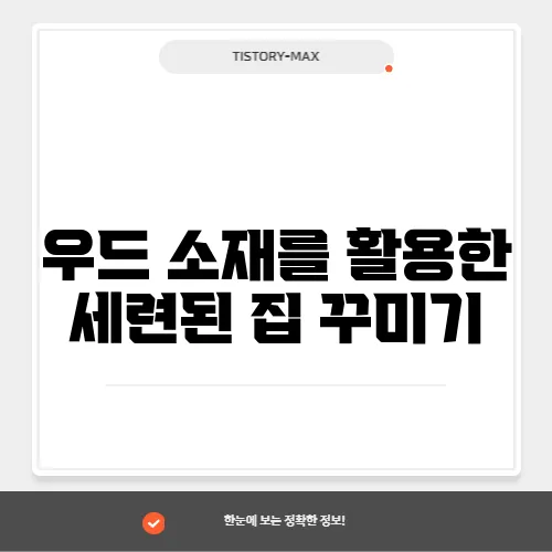우드 소재를 활용한 세련된 집 꾸미기