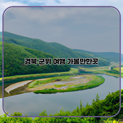 경북-군위-여행