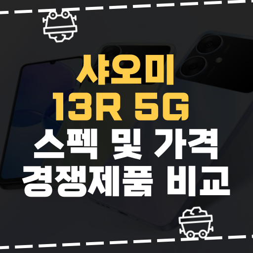  [IT]샤오미, 13R 5G 스펙 및 가격 경쟁제품 비교