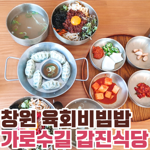  창원 가로수길 육회비빔밥 갑진식당