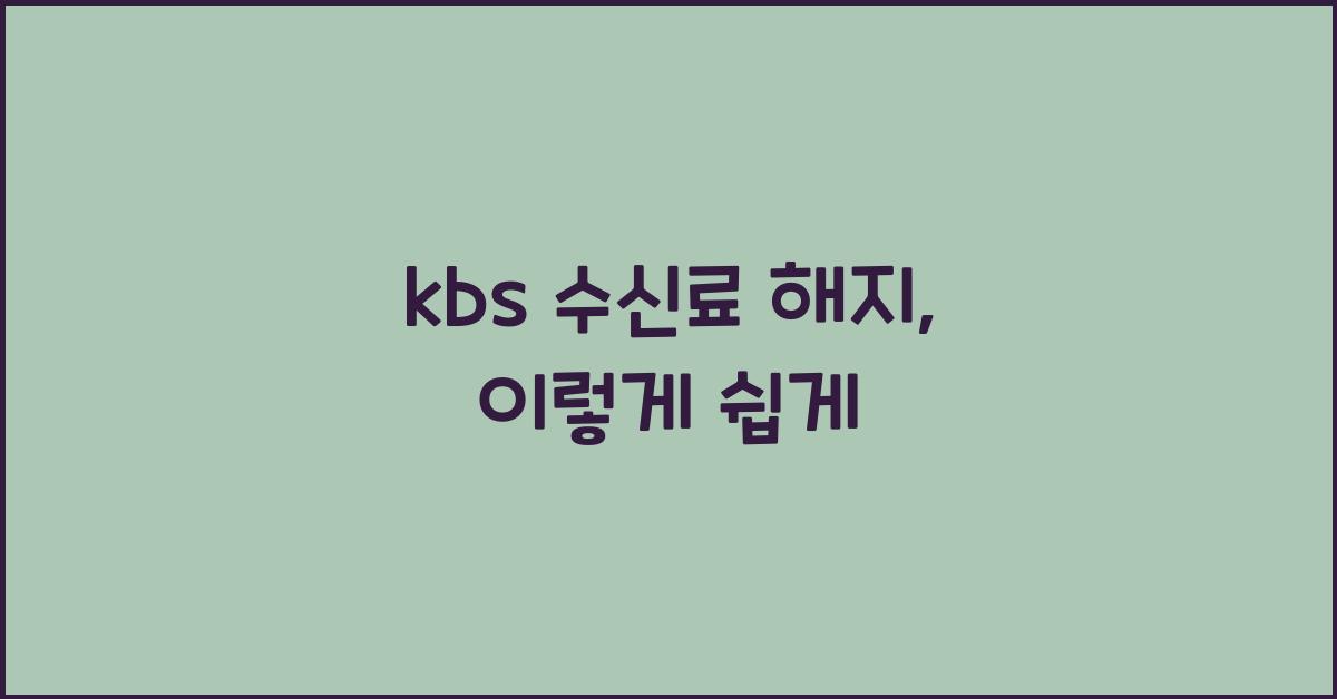 kbs 수신료 해지