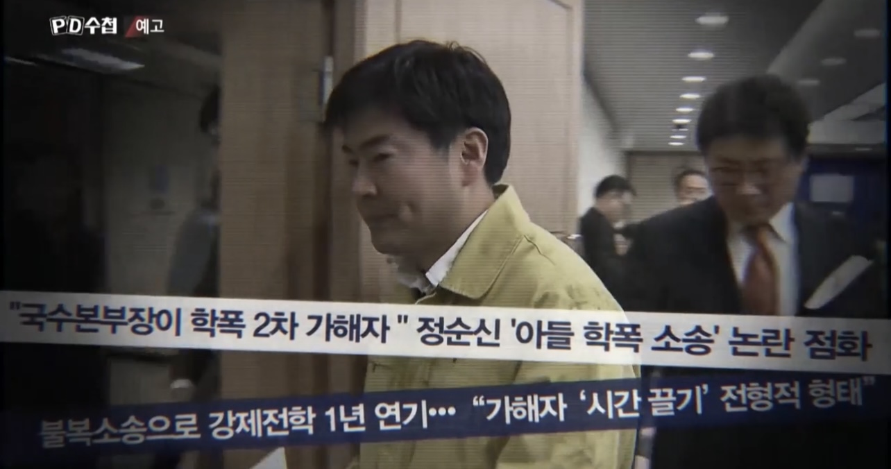 PD수첩 1367회 정순신 검사 부친과 학교폭력 유포 정보 예고 5