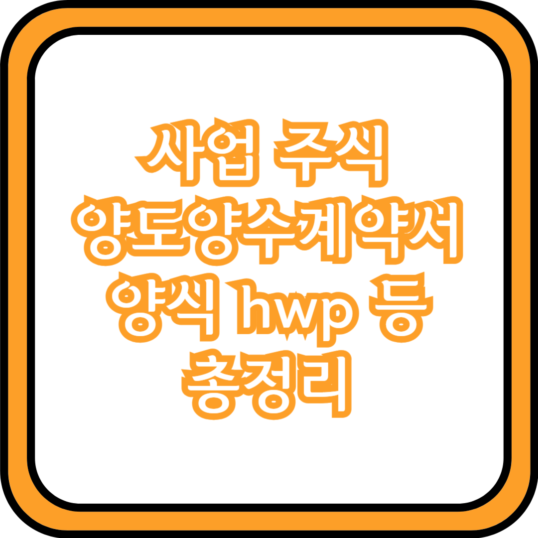  사업 양도양수계약서 양식 hwp 등 총정리