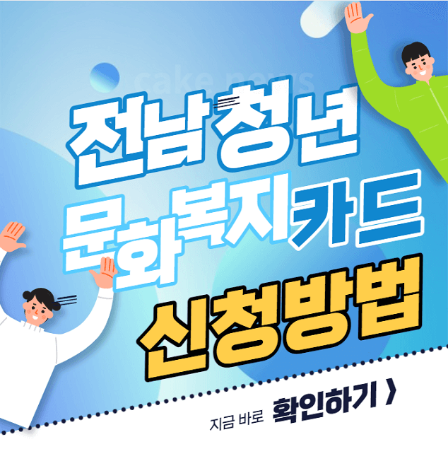 전라남도-청년복지카드-신청방법-및-사용처