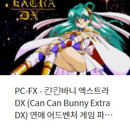  PC-FX 게임 17 타이틀 (2022년 8월 21일)