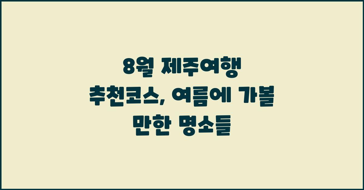 8월 제주여행 추천코스