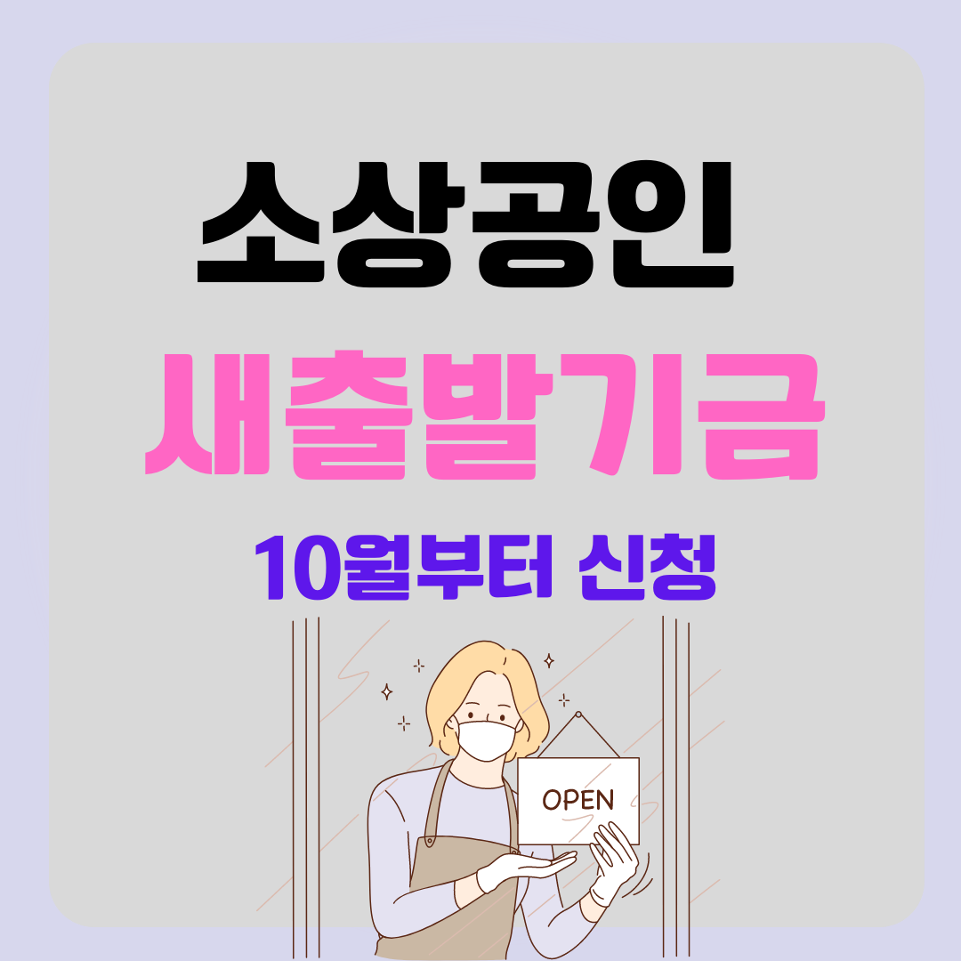  소상공인 새출발기금 지원대상과 지원내용은?