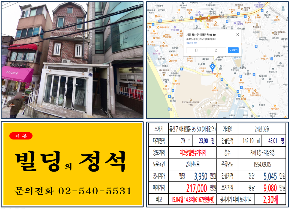 용산구 이태원동 96-50번지 건물이 2024년 02월 매매 되었습니다.