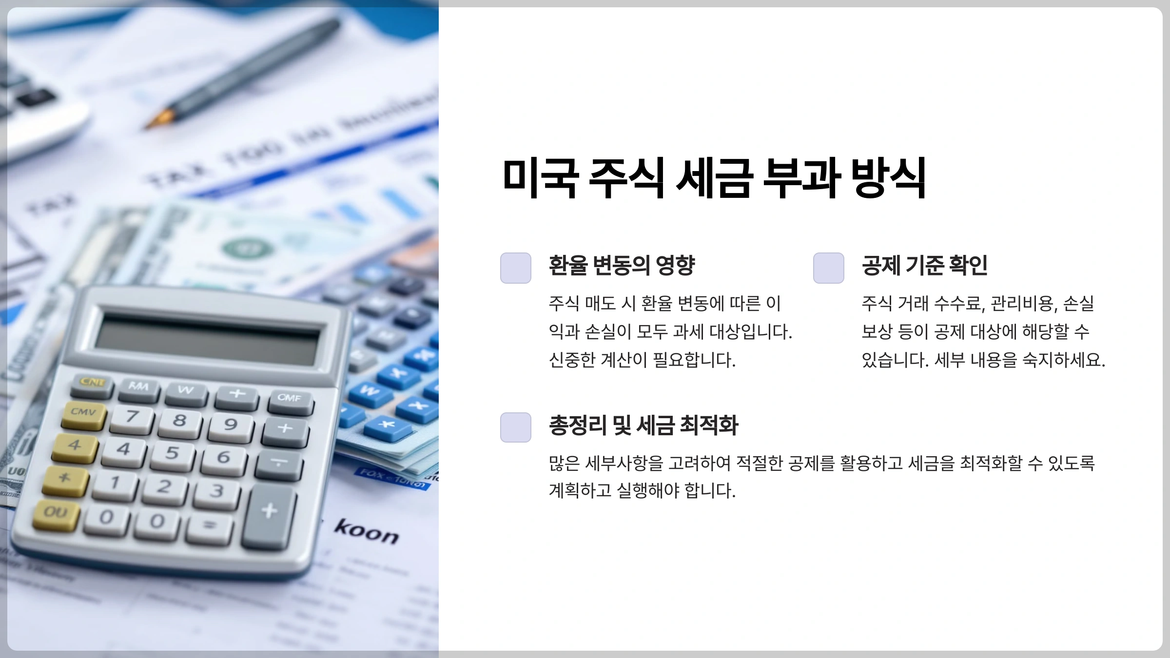 1. 미국 주식 세금 부과 방식