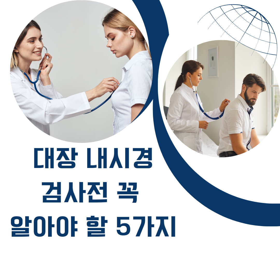 대장내시경, 준비 잘 되셨나요? 검사 전 꼭 알아야 할 5가지!