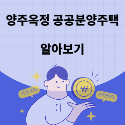 양주옥정 공공분양주택 5년 무아지할부 공급가격