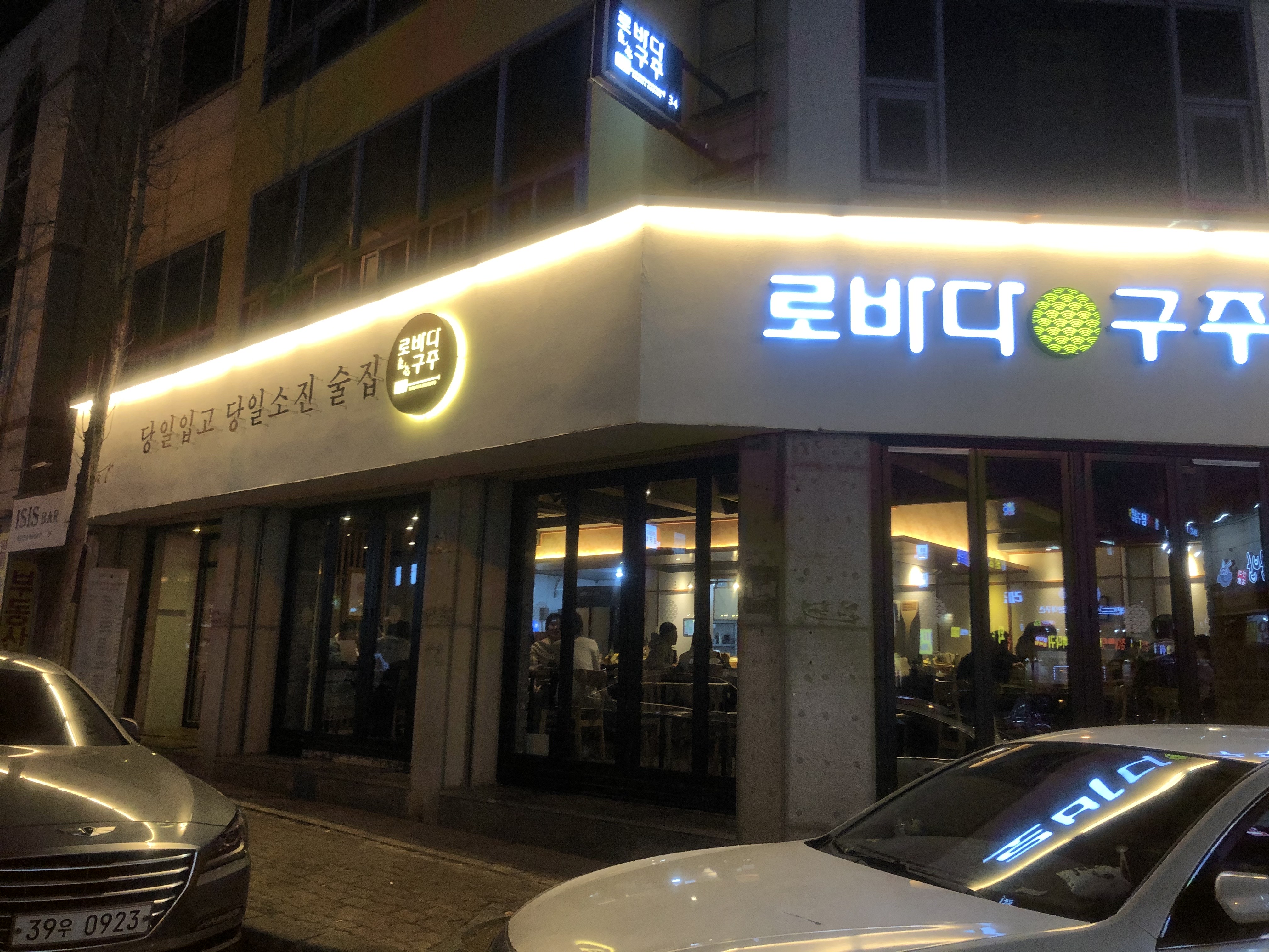  금호지구 맛집: 로바다구주 술집