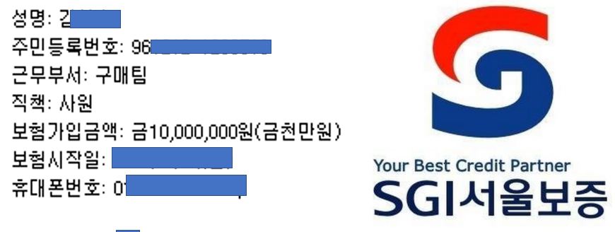  SGI서울보증: 구매팀 필수 = 실수하면 커버해줌