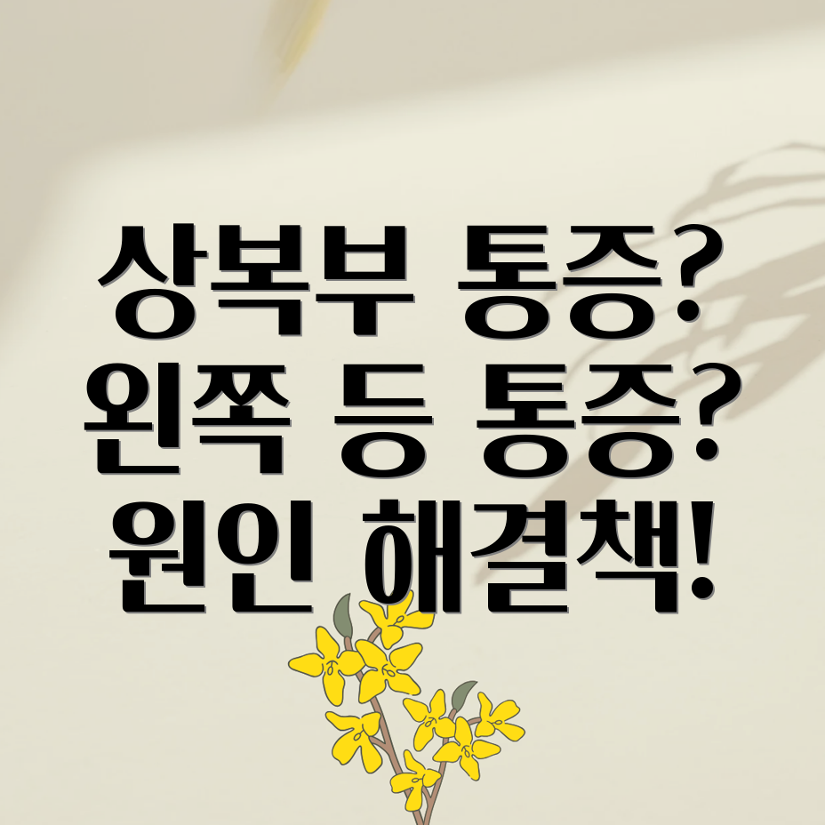 상복부 통증과 왼쪽 등 통증