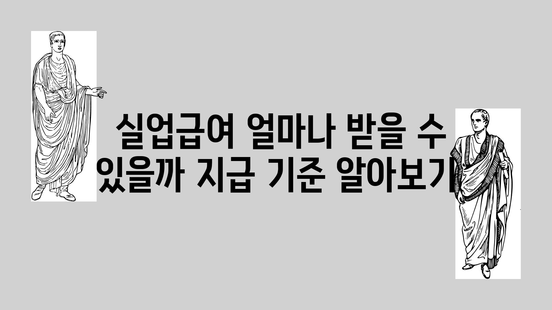  실업급여 얼마나 받을 수 있을까 지급 기준 알아보기