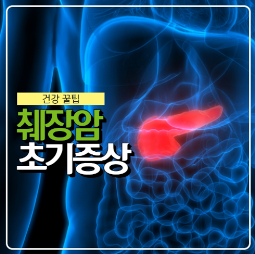 췌장암의 초기증상은 무엇일까요