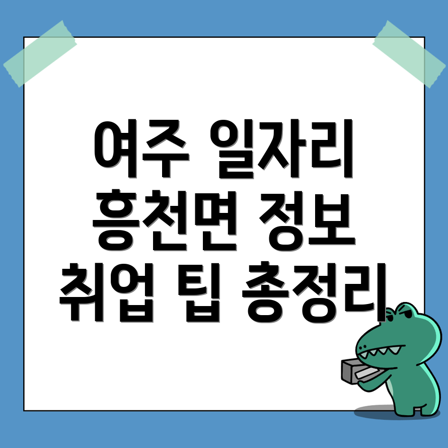 흥천면 일자리
