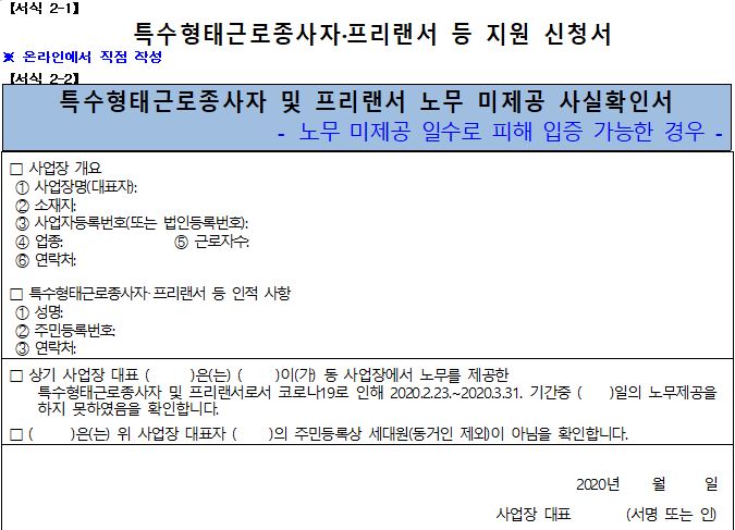 특수형태근로종사자 프리랜서 생계비 신청자격 신청방법 코로나