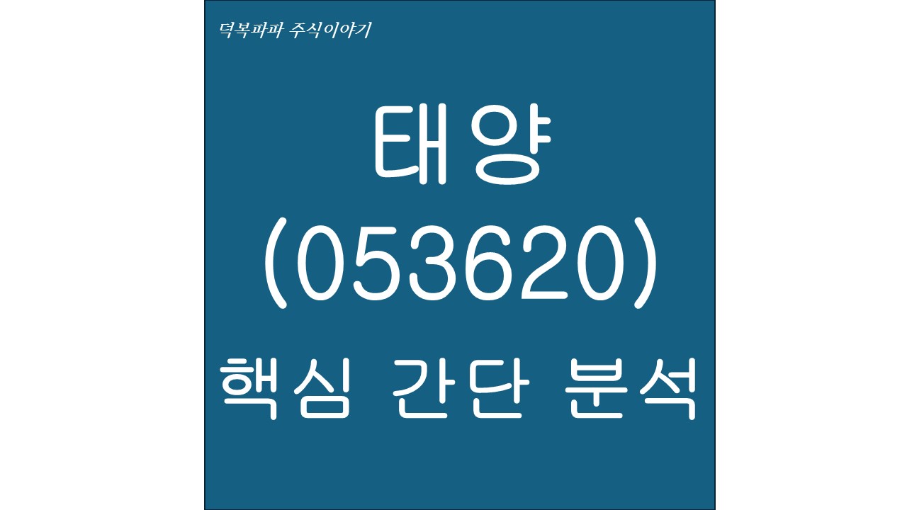 태양(053620) 핵심 간단 분석