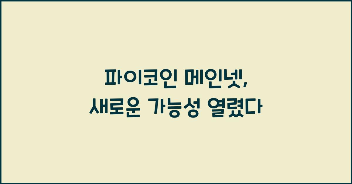 파이코인 메인넷