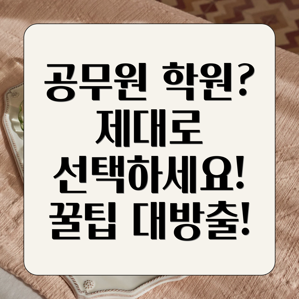 공무원 학원 강의