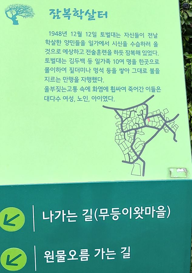 제주4.3평화기행. 무등이왓마을 잠복학살터 안내판