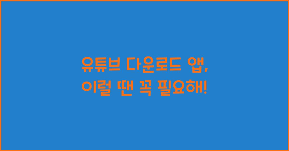 유튜브 다운로드 앱